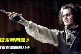 真实奇案改编的黑暗歌舞剧《理发师陶德》，不要被仇恨蒙蔽双眼视频封面