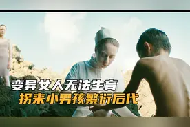 孤岛的女人没有生育能力，以小男孩为宿主，寄生繁衍后代，科幻片视频封面