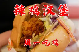 北京孩子开的汉堡店，把洋快餐做出中国风，每一口都像吃家常菜视频封面