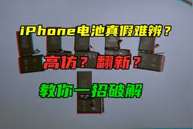 iPhone原装电池如何分辨？三码合一专骗小白，教你一招秒辨真假视频封面