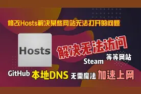 如何修改Hosts解决某些网站无法打开的问题