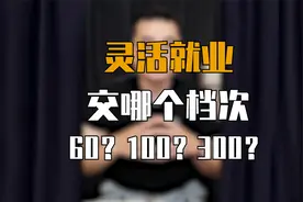 养老金按照哪个基数档次交？60%？100%？还是300%？视频封面