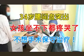 34岁女腰间盘突出，坐不下疼哭了不想手术！看李主任让他保守治疗视频封面