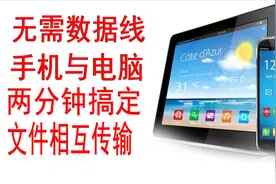 无需数据线，轻松搞定手机与电脑间互传文件，特别是大文件最管用