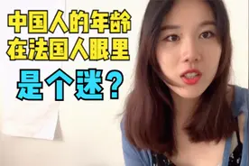 法国男孩如何看待中国女孩？怎么称呼全看颜值？被叫老阿姨很无奈