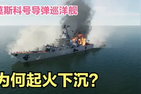 【军事模拟】俄罗斯的莫斯科号导弹巡洋舰是如何起火下沉的？视频封面