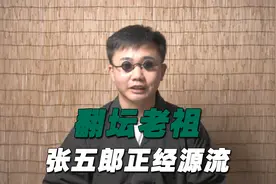 梅山祖师！翻坛老祖张五郎正经源流