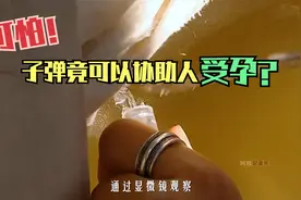子弹竟能让人受孕这是真的吗？视频封面