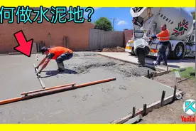 [澳洲Kendi]混凝土施工完整教程，一次学会在家做水泥地，挖地基视频封面