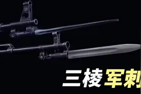 三菱军刺：中国军刀的巅峰之作，号称“放血王”视频封面