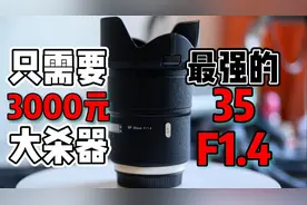 只需要3000你就可以获得一枚现代光学天花板的35镜头，腾龙351.4视频封面