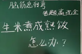 路遇一奇题“生米煮成熟饭，怎么办？”你会如何作答？视频封面