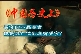 历史上最穷的一品高官是谁，他到底有多穷【最穷的官】视频封面