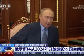 俄罗斯2024年后将退出国际空间站 开始建设自己的空间站视频封面