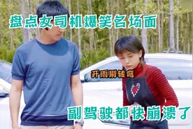 盘点全网女司机爆笑名场面，开雨刷转弯，副驾驶都快崩溃了。视频封面