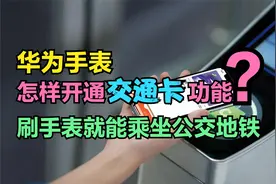 华为手表开通“公交卡”功能，没网也能刷卡乘车，享本地乘车优惠视频封面