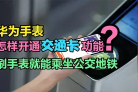 华为手表开通“公交卡”功能，没网也能刷卡乘车，享本地乘车优惠视频封面