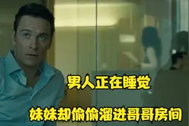 男人正在睡觉，妹妹却偷偷溜进哥哥的房间！视频封面