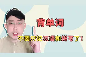 背单词，究竟都要背什么？视频封面