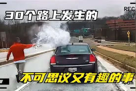 30个在路上发生的不可思议又有趣的事，弄不清楚这些人是怎么想的视频封面