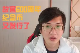 又一套紫禁城（故宫）600周年纪念币发行，这次银币只发行3000枚视频封面