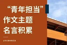 【作文素材配音】“青年担当” 作文主题名言积累视频封面