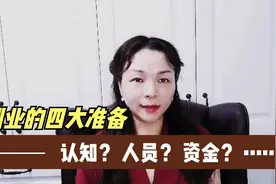 创业的四大准备视频封面