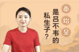 千古一帝秦始皇，其实是吕不韦的私生子？史书忽略了一个细节视频封面