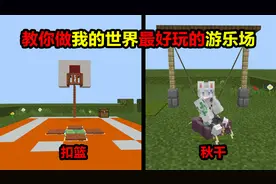 教你做我的世界最好玩的游乐园（上）秋千VS跷跷板@渣渣辉TD