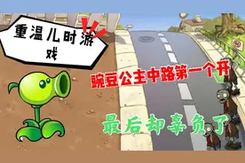 植物大战僵尸：重温儿时经典游戏，开局第一格直接种豌豆射手！视频封面