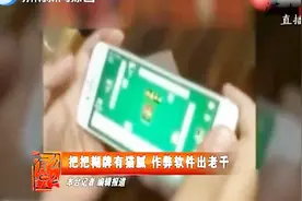 网上打麻将，把把胡牌有猫腻，作弊软件出老千视频封面