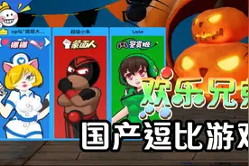 《欢乐兄弟》两男一女国产逗比游戏搞笑小游戏PVP【仙草姐姐】视频封面