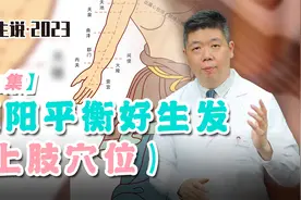 程凯养生说·2023：阴阳平衡好生发（上肢穴位）上集视频封面