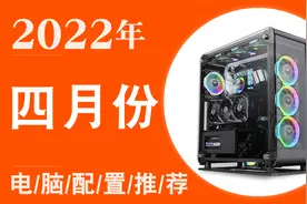 防坑必看！2022年四月全价位电脑配置推荐！覆盖所有使用需求！