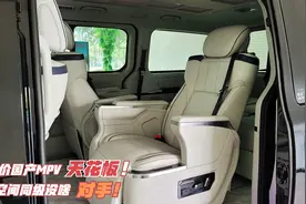 又一国产“埃尔法”！航空座椅能旋转，第三排能当床 关键才18万视频封面