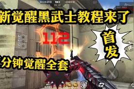 最新觉醒黑武士教程来了，觉醒全套只需五分钟！视频封面