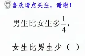 男生比女生多四分之一，女生比男生少几分之几？大学生也容易错视频封面