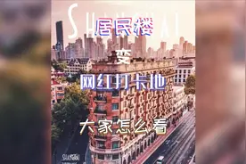 住在“网红”武康大楼的居民们，很苦恼？视频封面