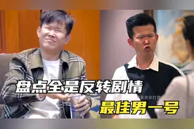 盘点反转剧情最佳男主，神反转总是让人意想不到，不当演员真可惜视频封面