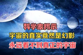 科学家揭示：宇宙的真实本质竟然是幻影，永远也看不到真正的宇宙视频封面