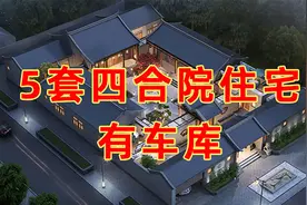 农村自建四合院，推荐5套一层合院户型，新中式庭院带车库视频封面