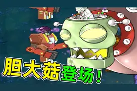 胆小菇穿上机甲=胆大菇！乱拳锤死僵王？植物大战僵尸视频封面