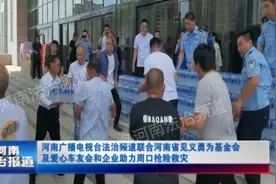 河南广播电视台法治频道联合省见义勇为基金会及爱心企业助力周口视频封面