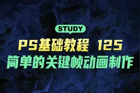 PS基础教程125-简单的关键帧动画制作视频封面
