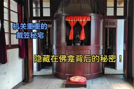 探秘戴笠故居，暗道直通暗室，能攻善防可进可退，设计十分精密！视频封面