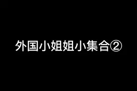 tiktok小姐姐2视频封面