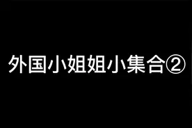 tiktok小姐姐2视频封面