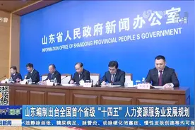 力争到2025年，人力资源服务业营业收入达2000亿元，机构数破万家视频封面