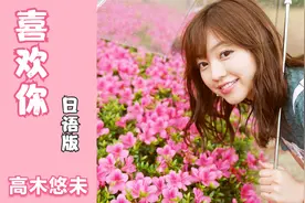 【喜欢你】日语版(单色秋梦）- 翻唱：高木悠未  日语+中文粤语视频封面