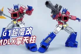 G1魔改版擎天柱长啥样？threezero MDLX擎天柱开箱-刘哥模玩视频封面